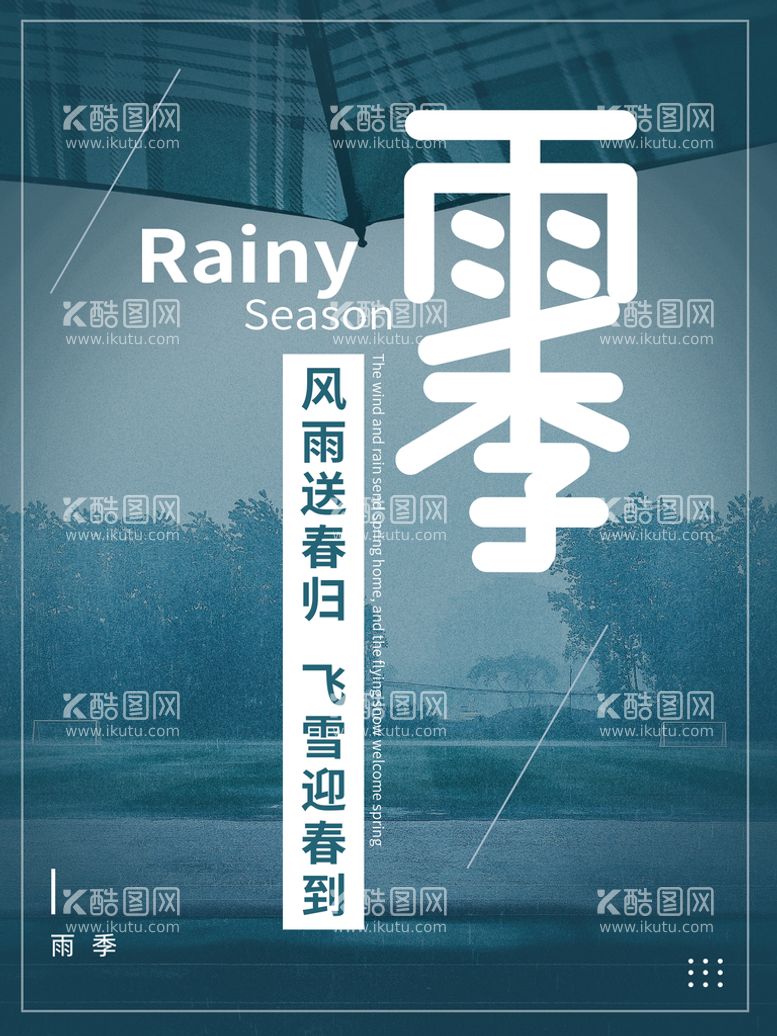 编号：25801910260222514607【酷图网】源文件下载-雨季