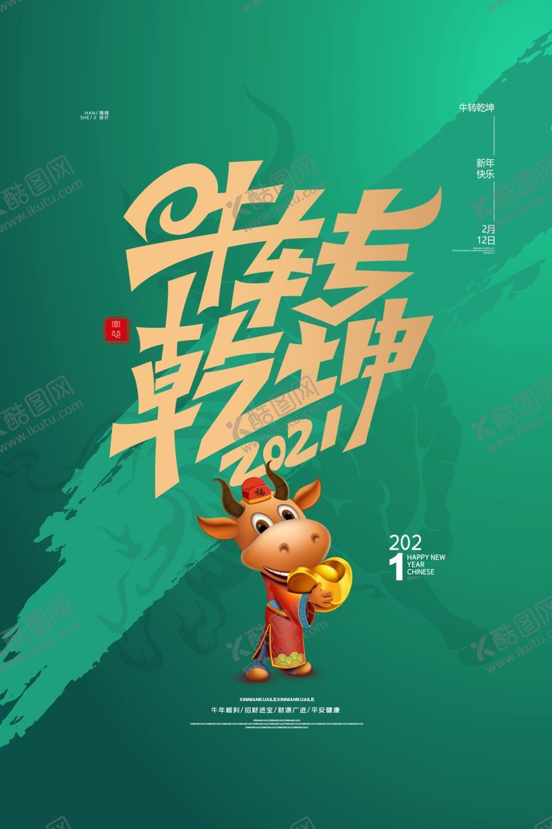 编号：42937605120357011810【酷图网】源文件下载-牛转乾坤2021海报