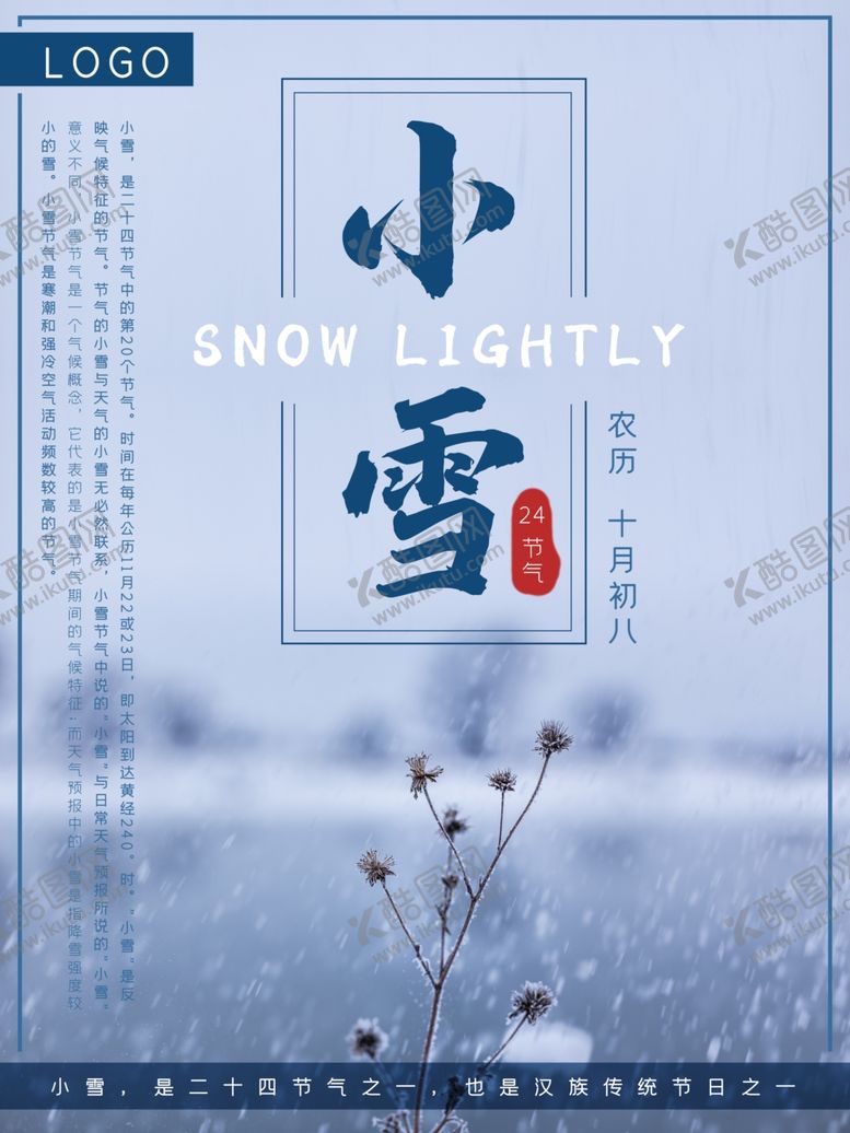 编号：91143709242022218711【酷图网】源文件下载-小雪海报大雪素材小雪素材