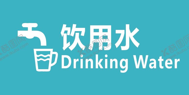 编号：36092402132322486696【酷图网】源文件下载-饮用水