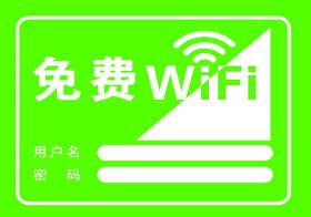 餐厅免费WIFI