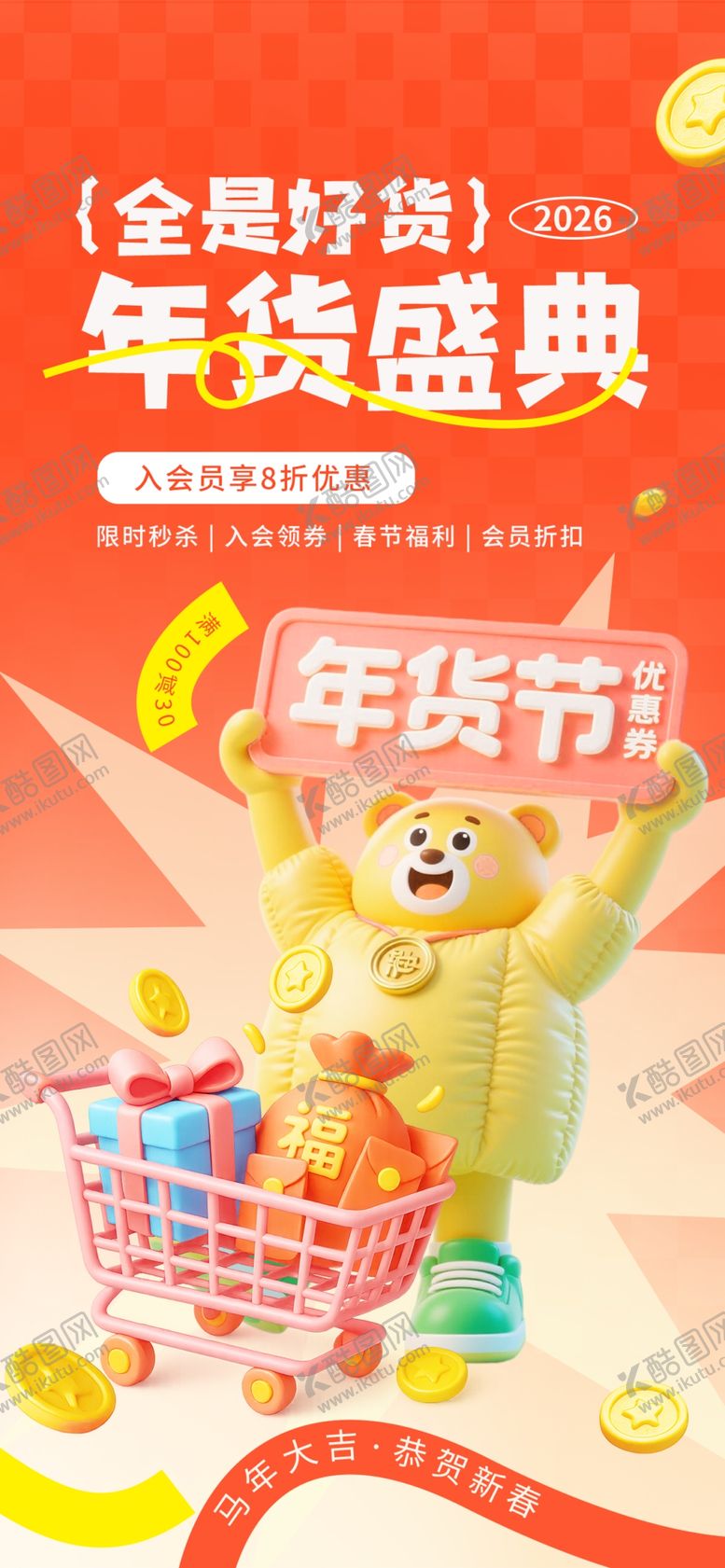 编号：48526304012134589119【酷图网】源文件下载-年货盛典宣传海报