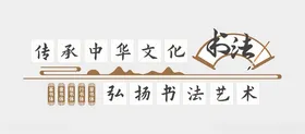 书法文化墙教室艺术室形象