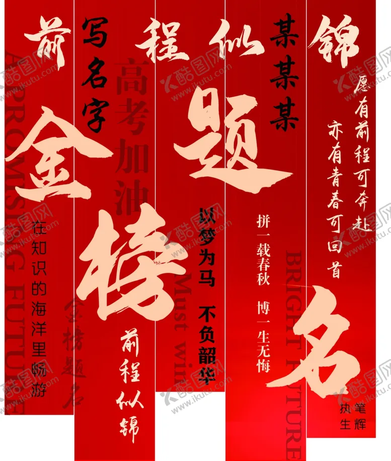 编号：65470906292118056154【酷图网】源文件下载-喜庆金榜题名高考标语