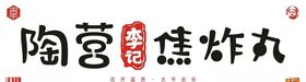 陶营李记焦炸丸