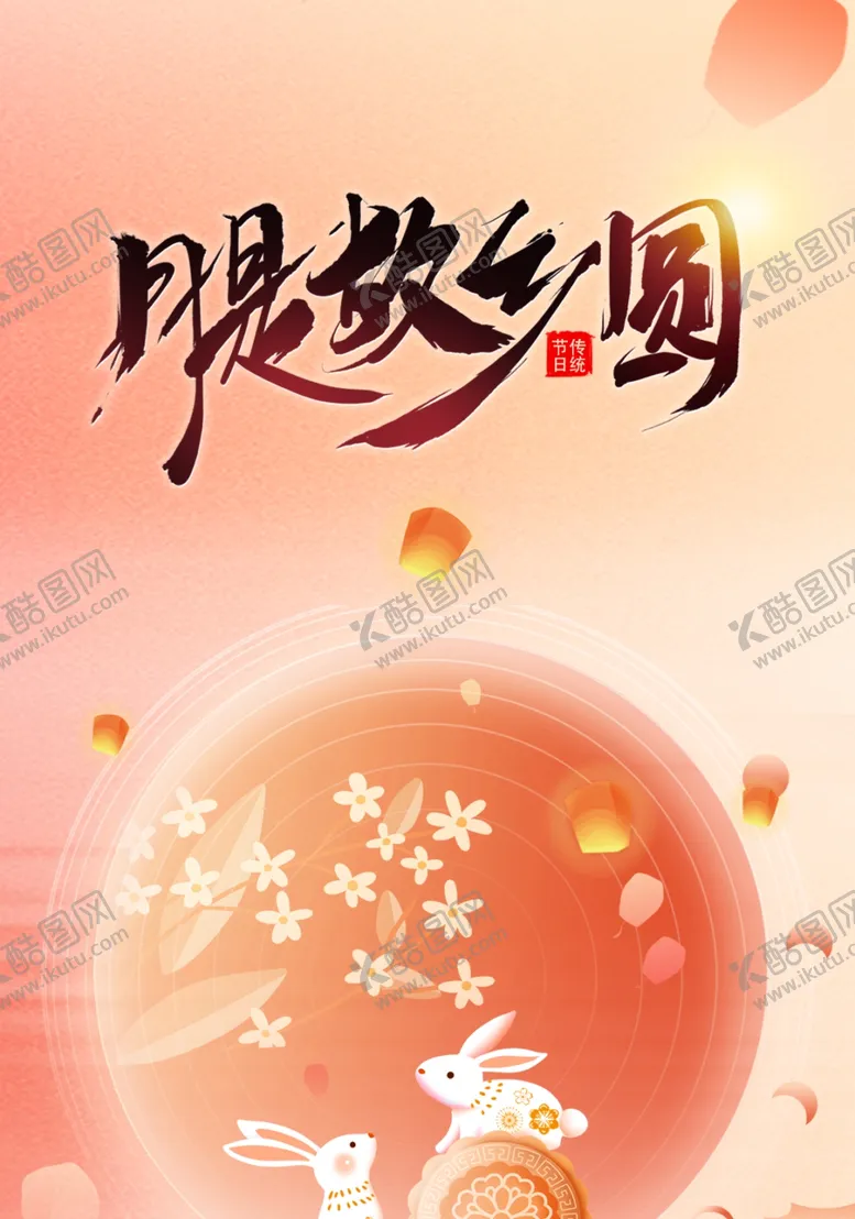 编号：52991202201424096363【酷图网】源文件下载-中秋设计