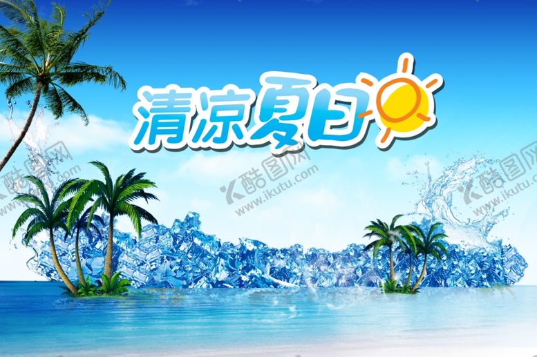 编号：54307507050142171831【酷图网】源文件下载-清凉夏日