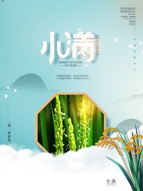 小满清新海报