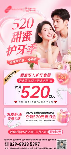 520情人节口腔活动海报