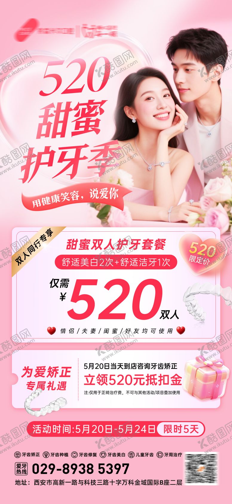 编号：34653705230020394790【酷图网】源文件下载-520口腔活动海报