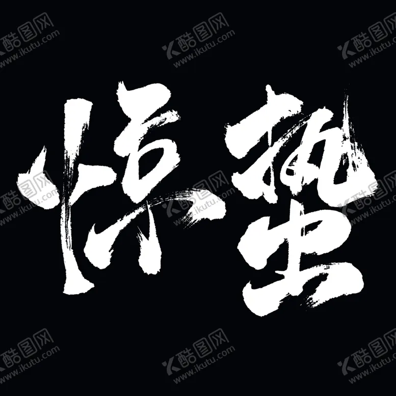 编号：96110109091255005651【酷图网】源文件下载-惊蛰二十四节气字体