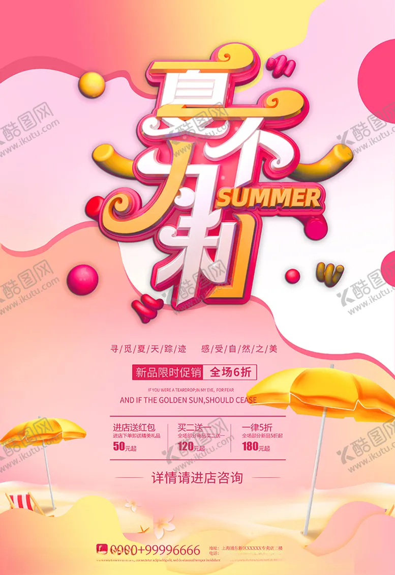 编号：23217806190216245130【酷图网】源文件下载-夏季大促艺术字红色简约海报