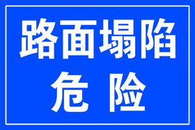 冰凌路面严禁通行