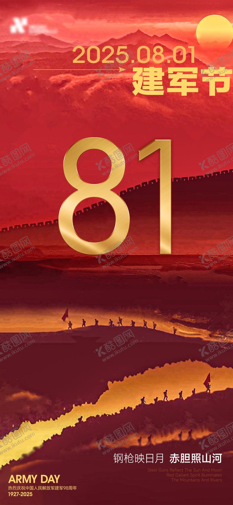 编号：84126007232305538113【酷图网】源文件下载-八一建军节海报