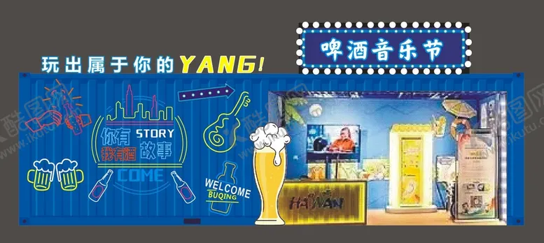编号：24876509171732115467【酷图网】源文件下载-音乐啤酒节集装箱