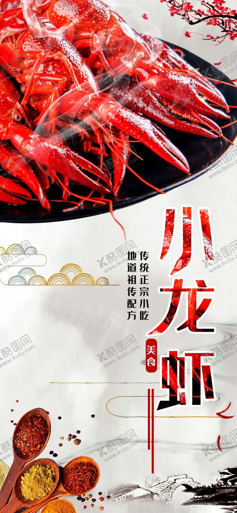 编号：32234210210045506593【酷图网】源文件下载-小龙虾