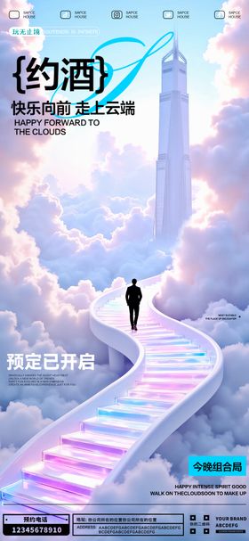 酒吧上云端宣传海报