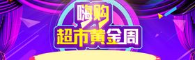 超市黄金周