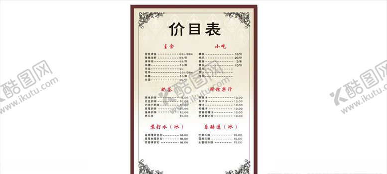 编号：25354710010020324266【酷图网】源文件下载-价目表