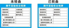 建筑施工脚手架验收合格牌