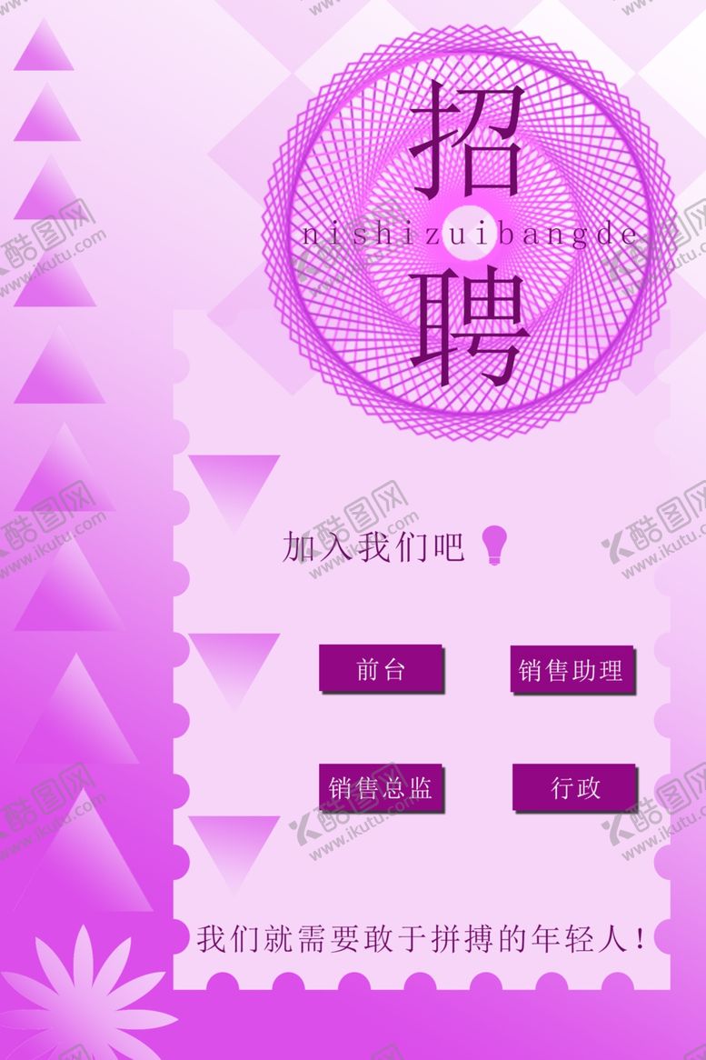 编号：86483410170804256163【酷图网】源文件下载-招聘海报