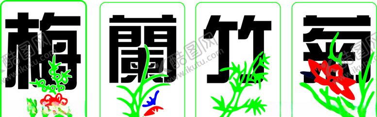 编号：82298109272231243917【酷图网】源文件下载-梅兰竹菊