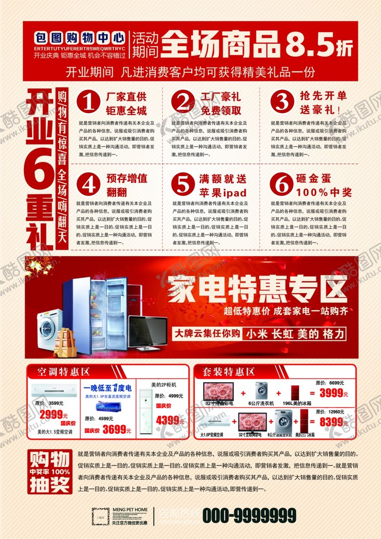 编号：34767309262212048119【酷图网】源文件下载-家电开业宣传单盛大开业开业钜惠