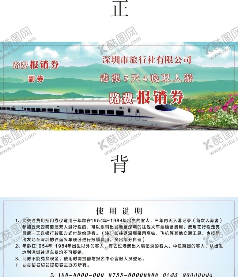 编号：63311809251809179580【酷图网】源文件下载-路费报销券