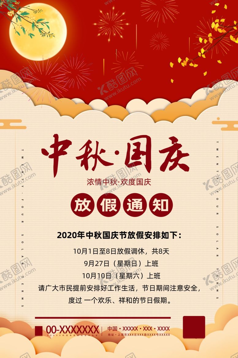 编号：13831809291439167123【酷图网】源文件下载-放假通知