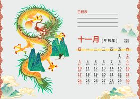 2024龙年日历