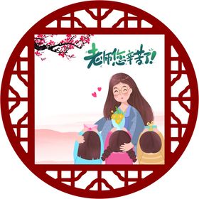 教师节造型