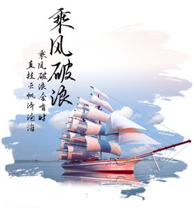 乘风破浪