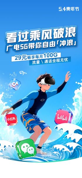 五四青年节冲浪海报