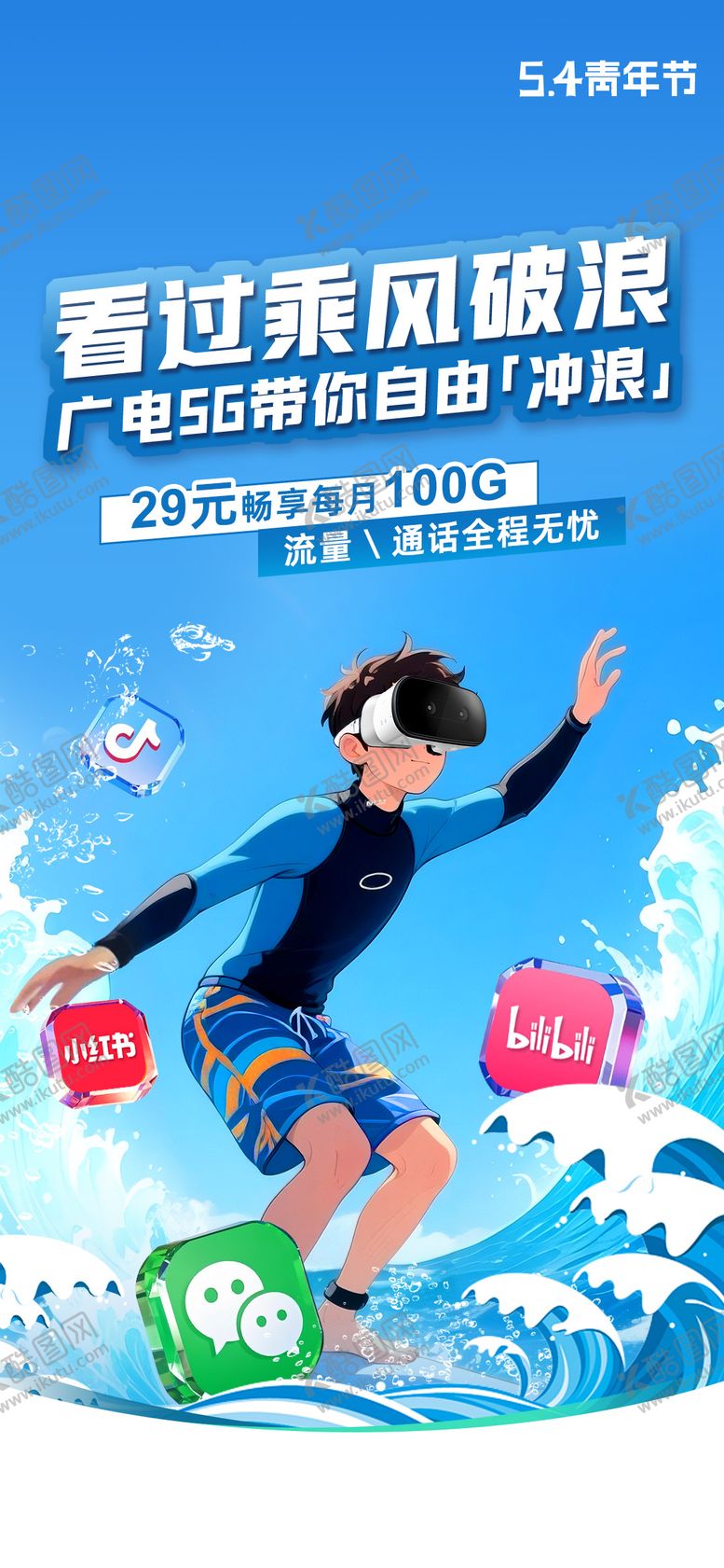 编号：12234104070220143735【酷图网】源文件下载-五四青年节冲浪海报