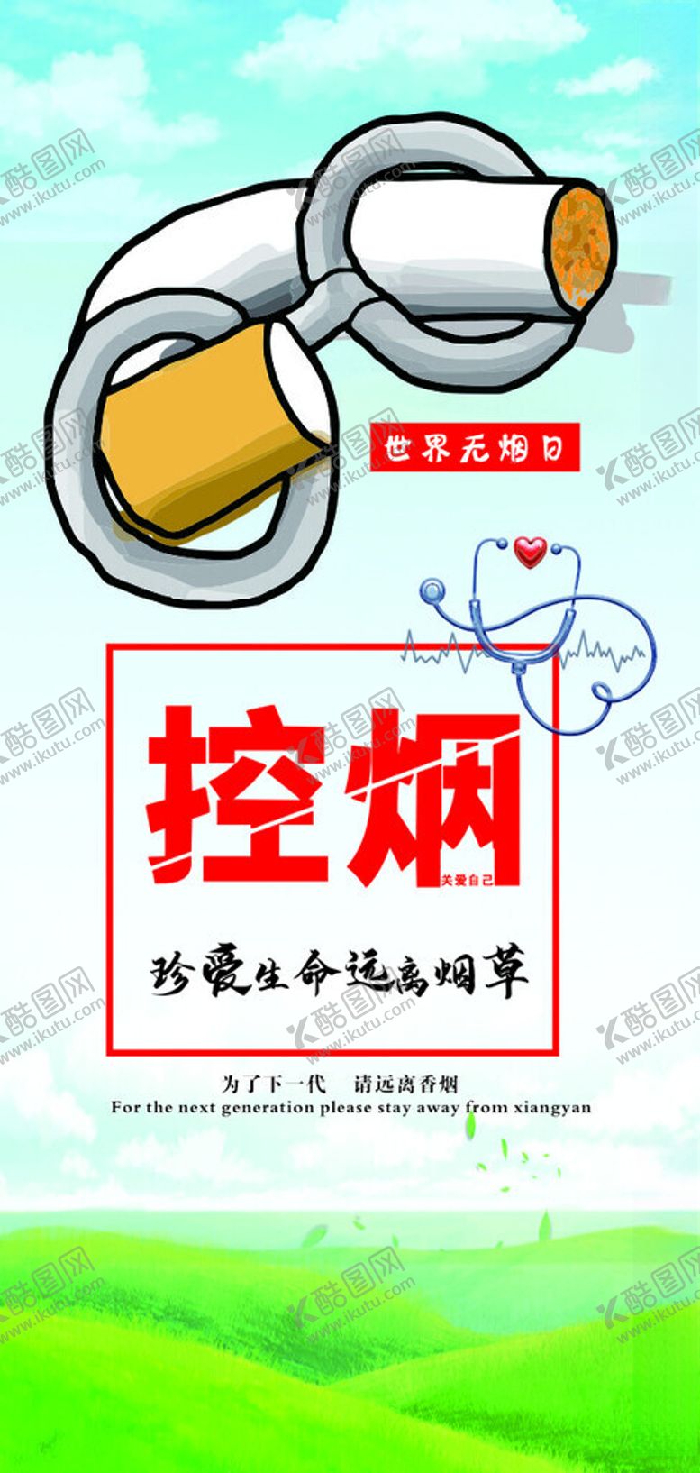 编号：38072601210012139474【酷图网】源文件下载-控烟