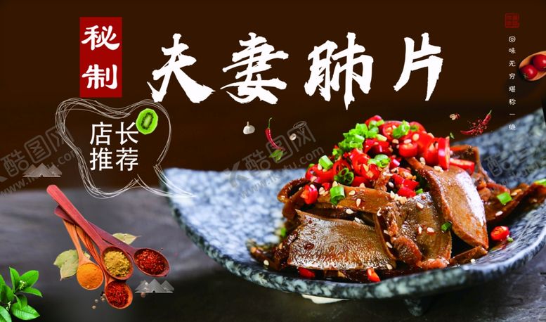 编号：92792502220540386442【酷图网】源文件下载-夫妻肺片