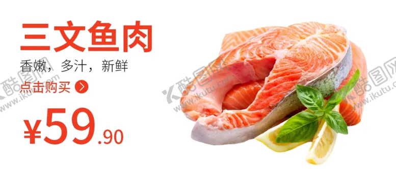 编号：76981604190309157954【酷图网】源文件下载-三文鱼食品海报三文鱼海报