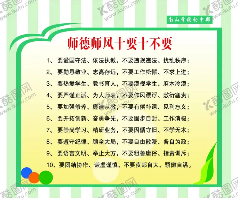 编号：46177402221417536272【酷图网】源文件下载-师德师风十要十不要