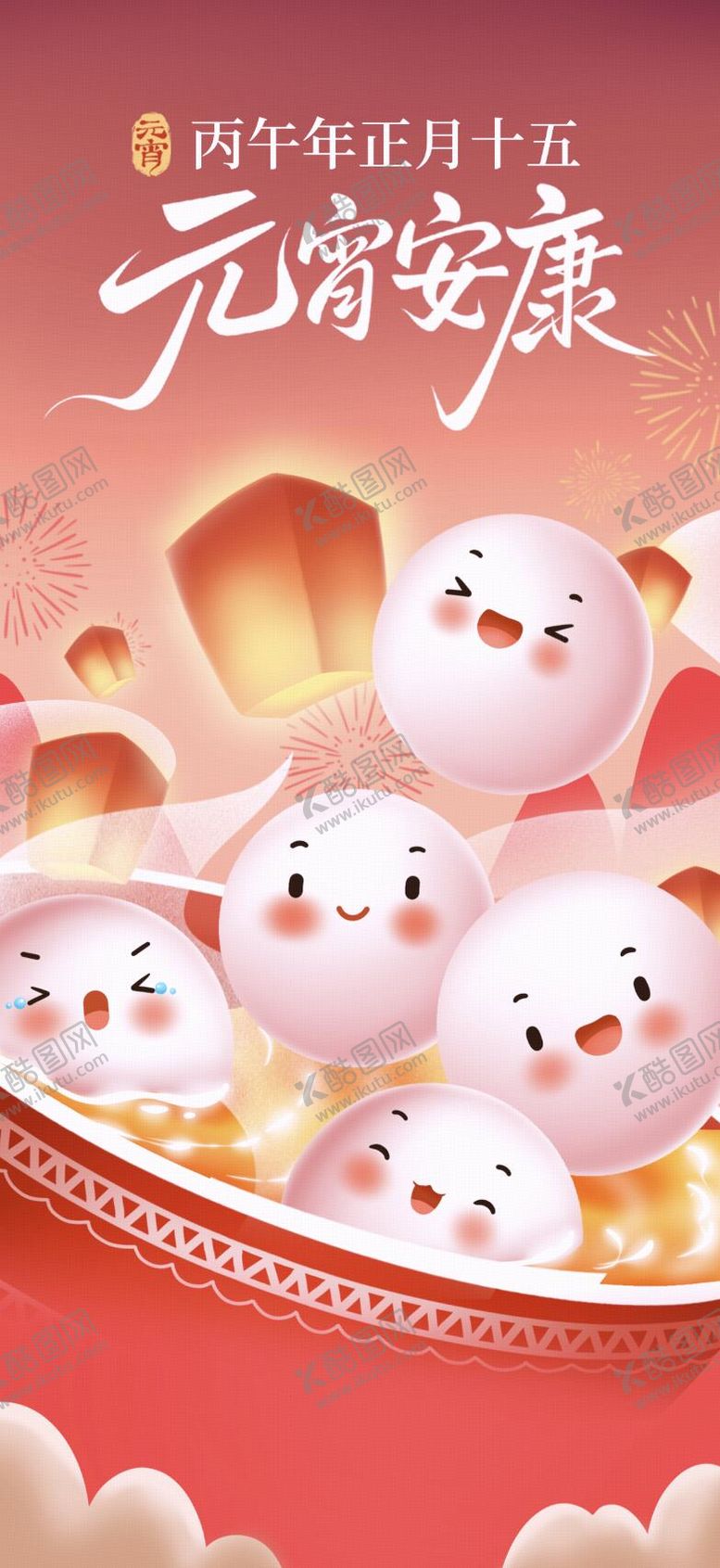 编号：87419102280216248576【酷图网】源文件下载-元宵节海报