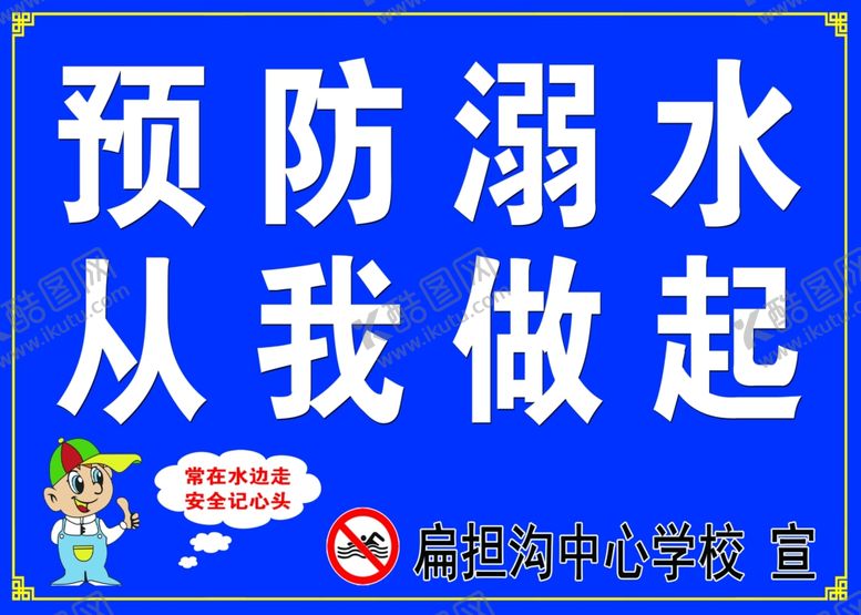 编号：87831407091336043463【酷图网】源文件下载-防溺水