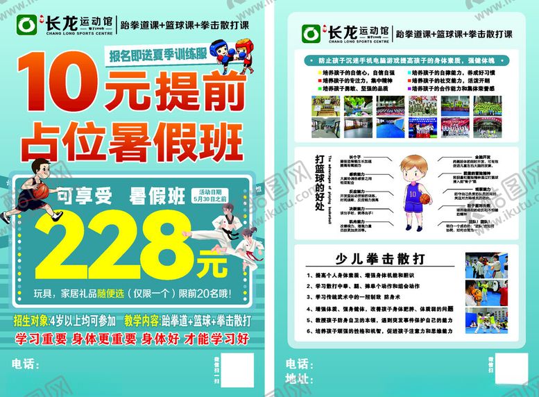 编号：42324601271720329218【酷图网】源文件下载-跆拳道篮球暑假班