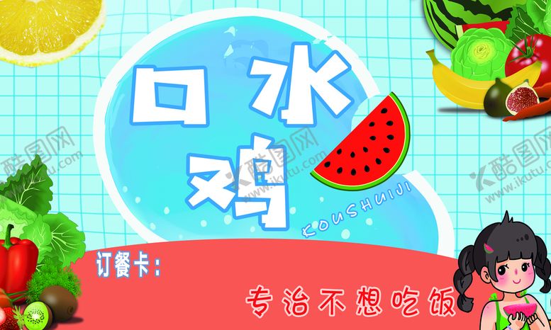 编号：12985709151729446498【酷图网】源文件下载-口水鸡订餐卡海报名片