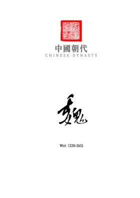 中国朝代_魏