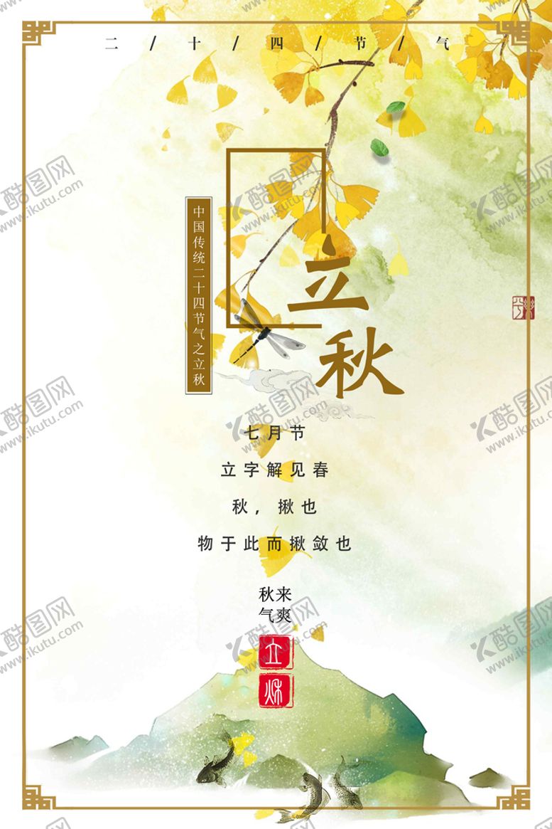 编号：93264809282257050813【酷图网】源文件下载-立秋海报 
