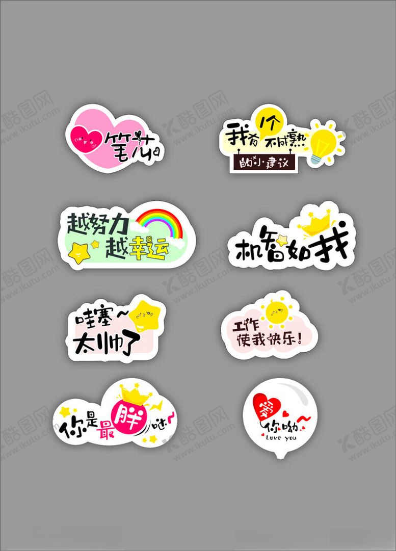 编号：85231411020538336719【酷图网】源文件下载-可爱卡通贴纸集合