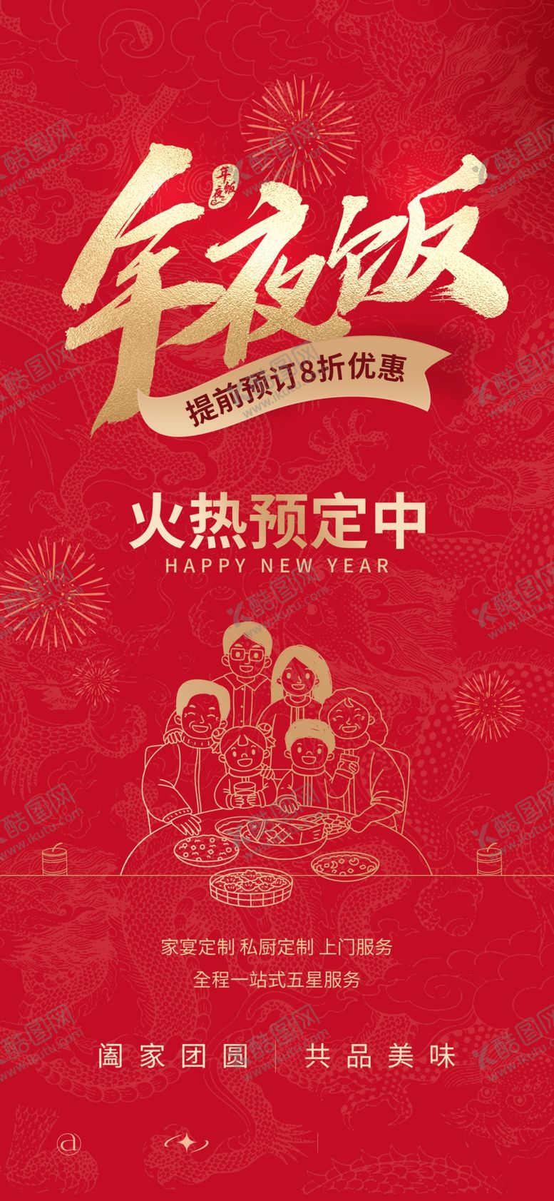 编号：36925104032034072012【酷图网】源文件下载-年夜饭预订