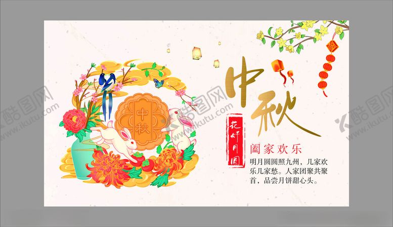 编号：32220911020515364516【酷图网】源文件下载-中秋佳节插画海报