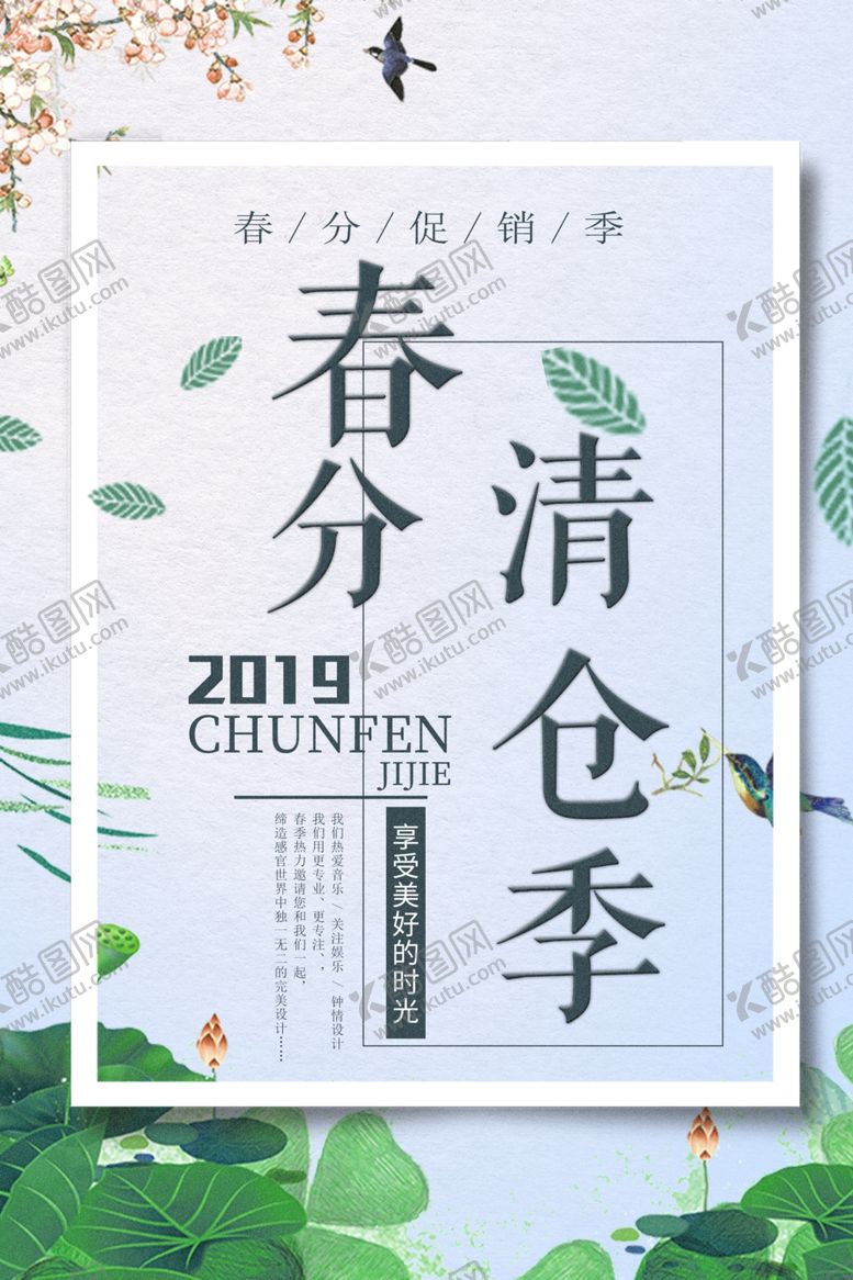 编号：34271310301521348967【酷图网】源文件下载-春分清仓季