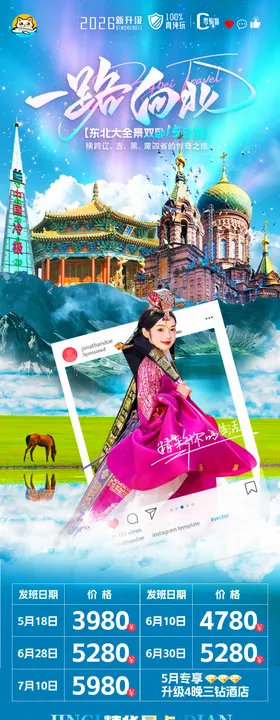 东北四省环线旅游海报