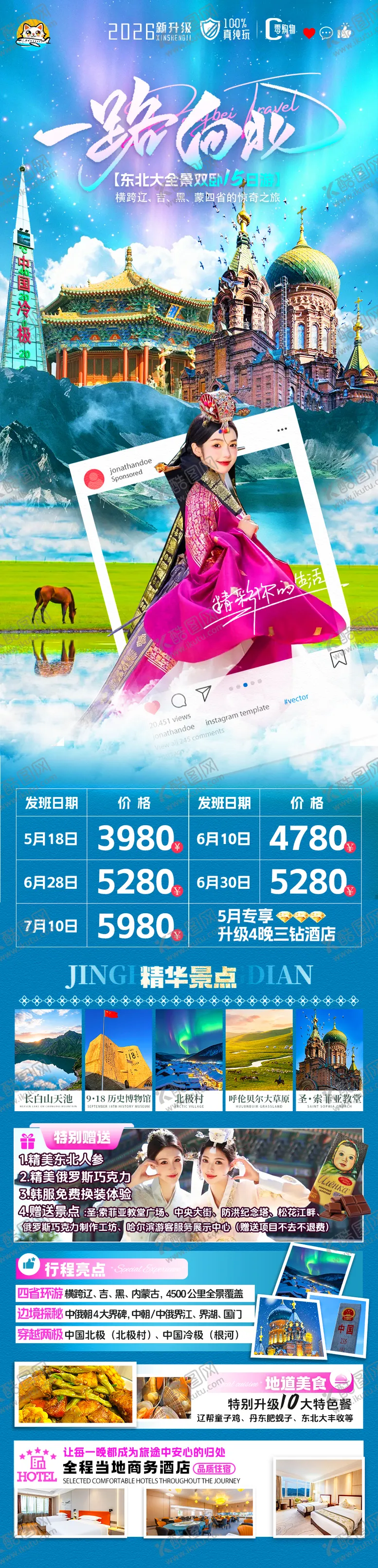 编号：70194304261443463621【酷图网】源文件下载-东北四省环线旅游海报